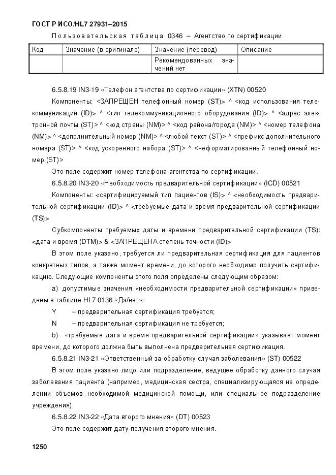 ГОСТ Р ИСО/HL 7 27931-2015, страница 1257